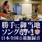 みうらじゅん＆安齋肇／勝手に観光協会 勝手にご当地ソング47＋1 【CD】