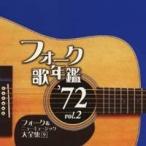 (オムニバス)／フォーク歌年鑑 ’72 Vol.2 フォーク＆ニューミュージック大全集 9 【CD】