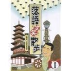 落語笑笑散歩 お笑い浪花見物 【DVD】