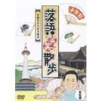 落語笑笑散歩 京都そぞろ歩き風流 【DVD】