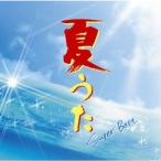 (オムニバス)／スーパー・ベスト 夏うた(期間限定) 【CD】