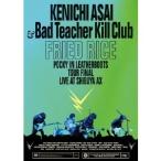 浅井健一 ＆ Bad Teacher Kill Club／FRIED RICE 【DVD】