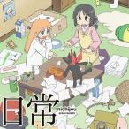 日常のブルーレイ 第8巻《特装版》 【Blu-ray】