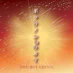 THE HOT CREWS／ボクラノショウメイ 【CD】