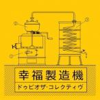 ドゥビオザ・コレクティヴ／ハッピー・マシン 【CD】