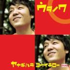 柳原陽一郎／ウタノワ 【CD】