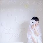 Yahoo! Yahoo!ショッピング(ヤフー ショッピング)コントラリーパレード／アイネ クライネ リヒトムジーク 【CD】