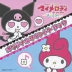 (アニメーション)／おねがいマイメロディ すっきり♪ オリジナルサウンドトラック 【CD】