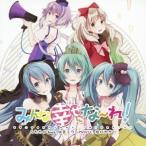 うたたP feat.初音ミク／みんな幸せにな〜れ！ 【CD】