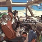 めいちゃん／Cyclo Caravan 【CD】