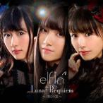 elfin’／Luna†Requiem〜月虹の宴〜 (初回限定) 【CD+DVD】