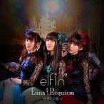 elfin’／Luna†Requiem〜月虹の宴〜《通常盤》 【CD】