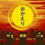 (オムニバス)／おかえり 〜大切な人に、今伝えたいことがあります〜 【CD】