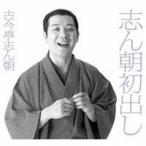 古今亭志ん朝／志ん朝初出し(初回限定) 【CD】