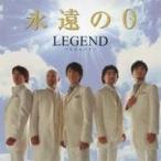 レジェンド／永遠の0 【CD】