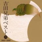 吉田兄弟／吉田兄弟ベスト 弐 2005〜2009 【CD】