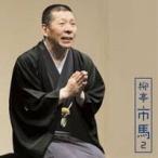 柳亭市馬／柳亭市馬2 富久／掛取万歳 【CD】