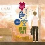 (V.A.)| сон цвет пространство ~ сборник [CD]