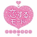(V.A.)／恋するモード〜せつない気持ち〜 【CD】