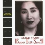 矢野顕子／Super Folk Song 【CD】