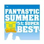 (V.A.)／ファンタスティック・サマー〜夏うたスーパー・ベスト 【CD】