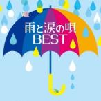 (V.A.)／雨と涙の唄 BEST 【CD】