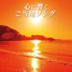 (V.A.)／心に響くご当地ソング 【CD】