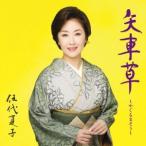 伍代夏子／矢車草〜やぐるまそう〜 【CD】