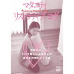 マタニティ リストラティブ ヨガ 妊婦さん、そして新しいお母さんが自分を大切にする時間 【DVD】