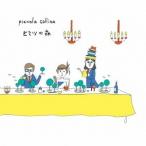 Piccola Collina／ヒミツの森 【CD】