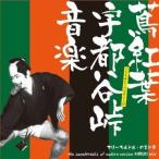 フリーちんどん・のまど舎／蔦紅葉宇都谷峠 音楽 【CD】