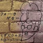 ヒゲビシャス/フォークギター 【CD】