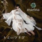 marina／キミ∽ツナグ 【CD】