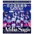 アフィリア・サーガ 5thワンマンライブ〜恋の百年戦争〜日本青年館 【Blu-ray】