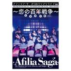 アフィリア・サーガ 5thワンマンライブ〜恋の百年戦争〜日本青年館 【DVD】