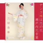 三田杏華／アンコ椿は恋の花／瀬戸内花言葉 【CD】