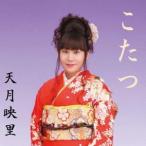 天月映里／こたつ 【CD】