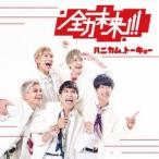 ハニカム.トーキョー／全力未来！！ 【CD】