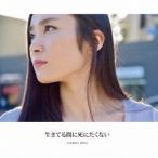 KAREN ROSE／生きてる間に死にたくない 【CD】
