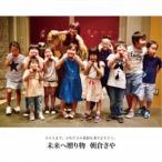 朝倉さや／未来へ贈り物 【CD】