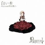 Rapunzel／白い本-Rapunzel物語集I- 【CD】