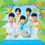 M！LK／反抗期アバンチュール《TYPE-A》 【CD+DVD】