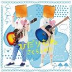 さくらしめじ／ひだりむね《かみぶくろばん》 【CD】