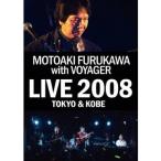 古川もとあき with VOYAGER Live 2008 TOKYO ＆ KOBE 【DVD】