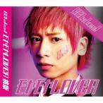 B2takes！／モヤモヤLOVER《奥山ピーウィー盤》 【CD】