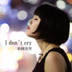 松岡美空／I don’t cry 【CD】