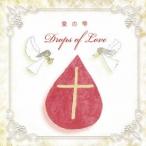 ヘブンリーキッズ／Drops of Love 愛の雫 【CD】