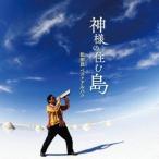 松田昌／「神様の住む島」松田昌ベストアルバム 【CD】