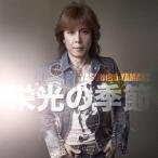 山根康広／栄光の季節 c／w VELVET MOON RIDER 【CD+DVD】