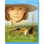 名もなきアフリカの地で 【Blu-ray】